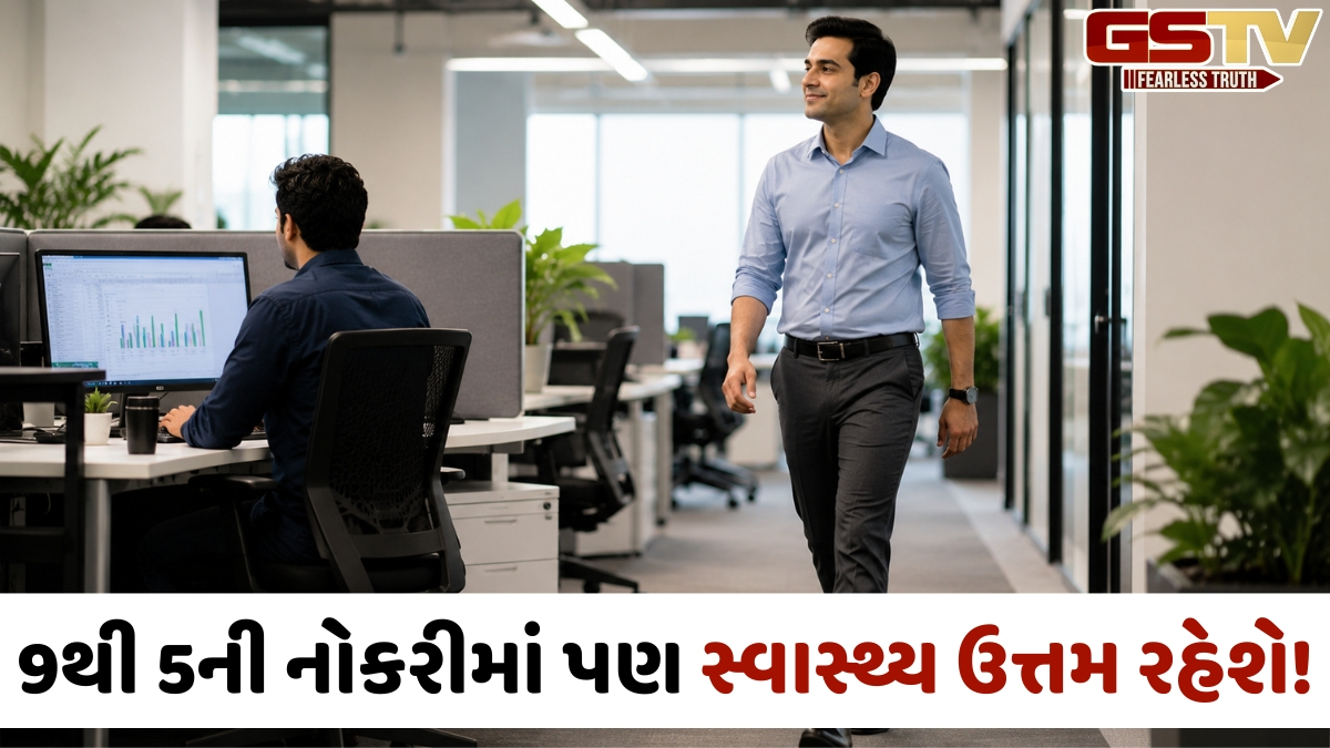 Health Tips / ડેસ્ક જોબવાળા લોકો ધ્યાન આપો! ચાલવા માટે દર કલાકે કાઢો 5 મિનિટ, ઓછું થશે સતત બેસી રહેતા થતું નુકસાન