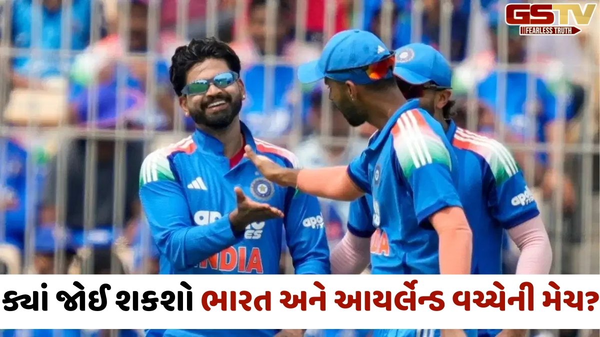 IND vs IRE / કેટલા વાગ્યે શરૂ થશે પહેલી T20I મેચ? જાણો ક્યાં જોઈ શકશો લાઈવ ટેલિકાસ્ટ