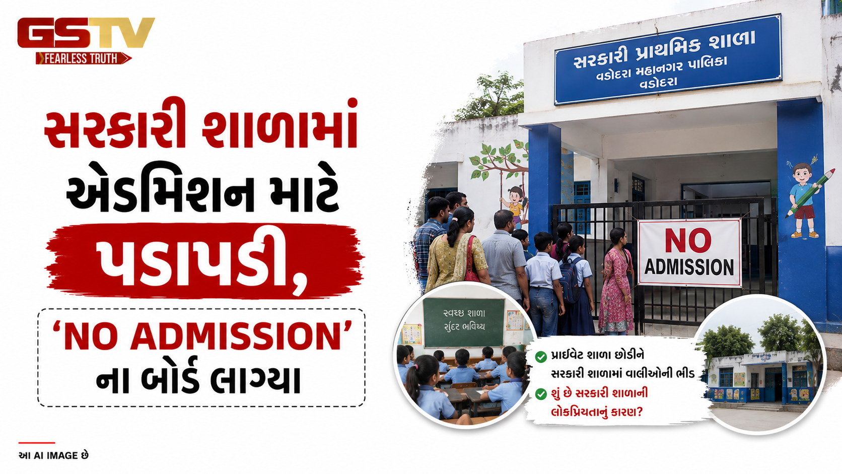VIDEO: ANDAR NI VAAT/ વડોદરા: સરકારી શાળામાં નો એડમિશનના બોર્ડ લાગ્યા