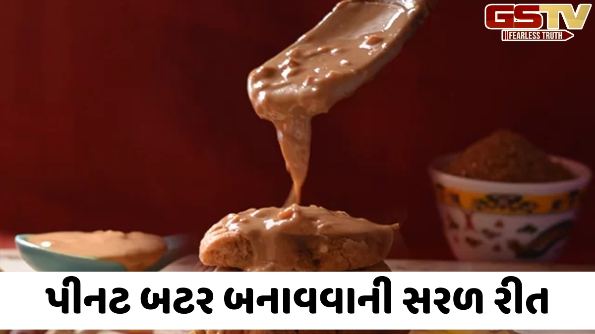 VIDEO: Recipe / ફક્ત 15 મિનિટમાં ઘરે બનાવો બજાર જેવું પીનટ બટર, નોટ કરી લો સરળ રીત