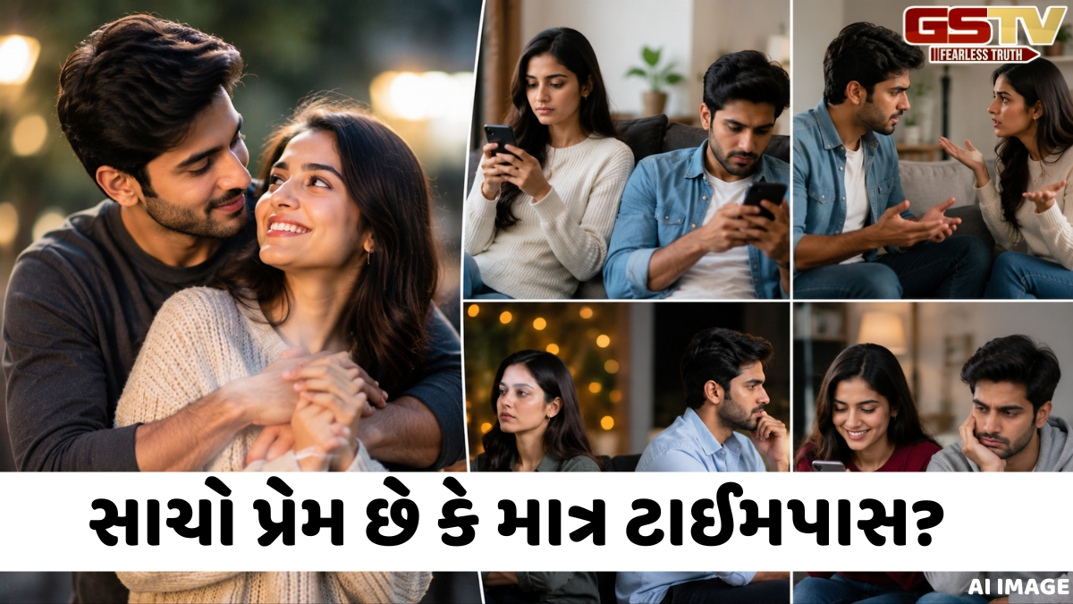 Relationship / શું તે પ્રેમ છે કે ફક્ત ટાઈમપાસ? પાર્ટનરના આ ચાર સંકેત જણાવે છે સંબંધનું સત્ય