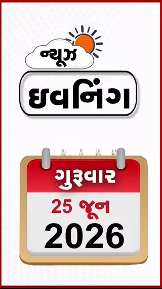 EVENING BULLETIN: PMOને પણ રામ મંદિરના દાનનો હિસાબ આપવા ઈનકાર, MVA બેઠકમાંથી 23 ધારાસભ્યો ગેરહાજર, ભાજપના કોર્પોરેટરે જ અધિકારીઓને ઘેર્યા