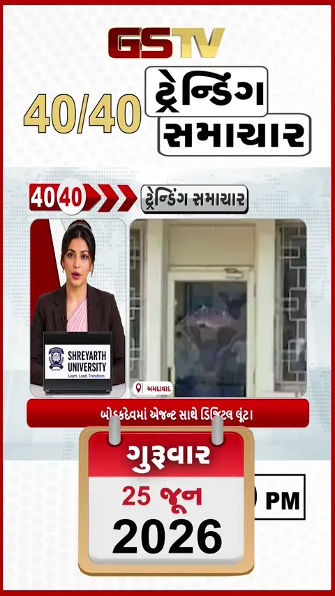 VIDEO : NEWS 40-40/ બોડકદેવમાં એજેન્ટ સાથે ડિજિટલ લૂંટ