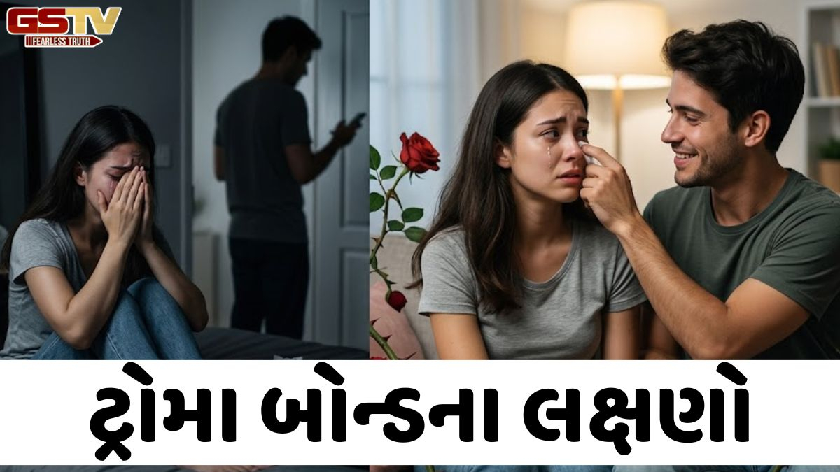 Relation Tips: સાવધાન! સંબંધોમાં વારંવાર રડવું અને તકલીફ સહન કરવી એ પ્રેમ નથી, હોઈ શકે છે 'Trauma bond'નો સંકેત