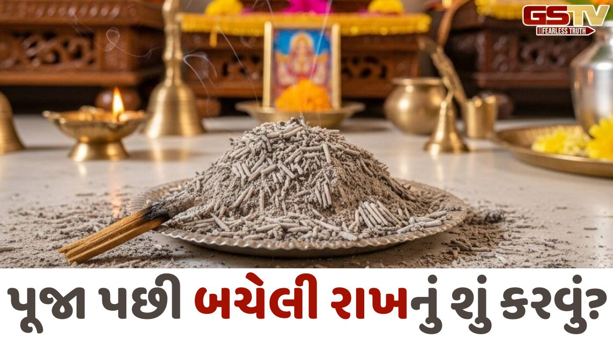 Religion: પૂજા પછી રાખ સાથે ન કરો આ ભૂલો, નહિતર ભગવાન થઈ શકે છે નારાજ