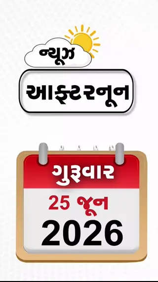 AFTERNOON BULLETIN: વેનેઝુએલામાં ભયાનક ભૂકંપથી 10000થી વધુના મોતની આશંકા, પાકિસ્તાન સરહદમાં ઘૂસી એર ઇન્ડિયાની ફ્લાઇટ, ગુજરાત સહિત 17 રાજ્યોમાં વરસાદનું એલર્ટ