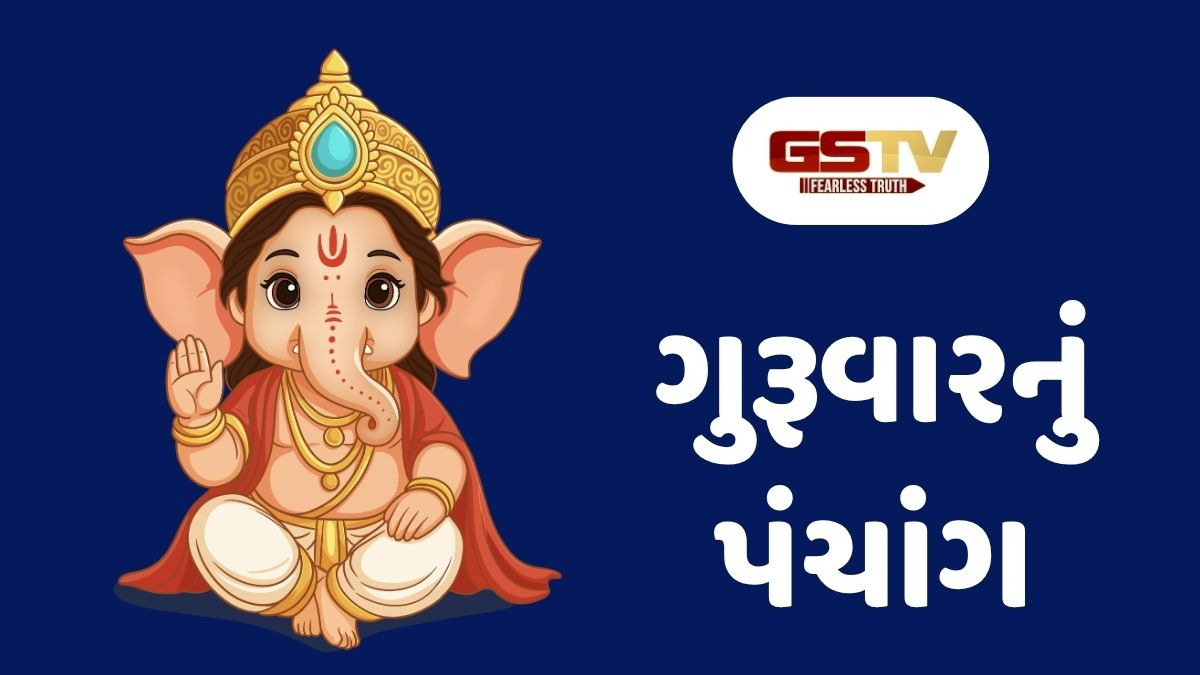 25/06/2026, ગુરૂવારનું પંચાંગ, જાણો દિવસ-રાતના શુભ ચોઘડિયા 