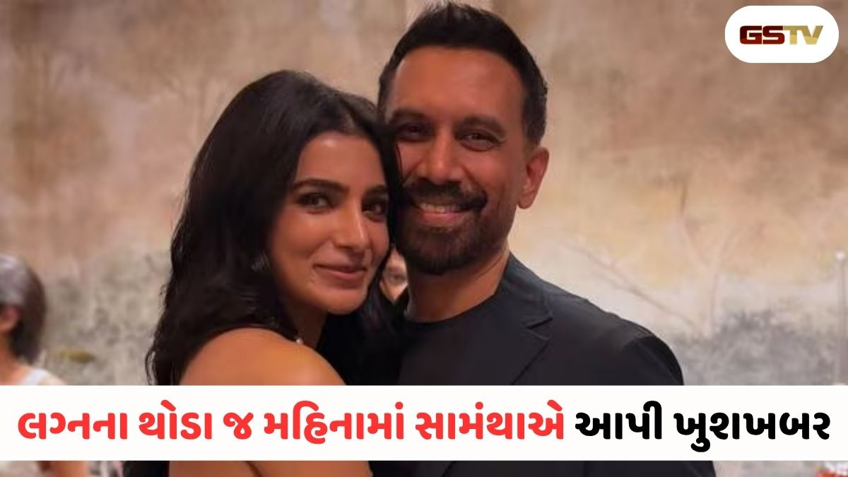 VIDEO : સામંથા રૂથ પ્રભુ બનશે માતા, ફેન્સ સાથે શેર કર્યા ગુડ ન્યૂઝ, સોશિયલ મીડિયા પર અભિનંદનની વર્ષા!