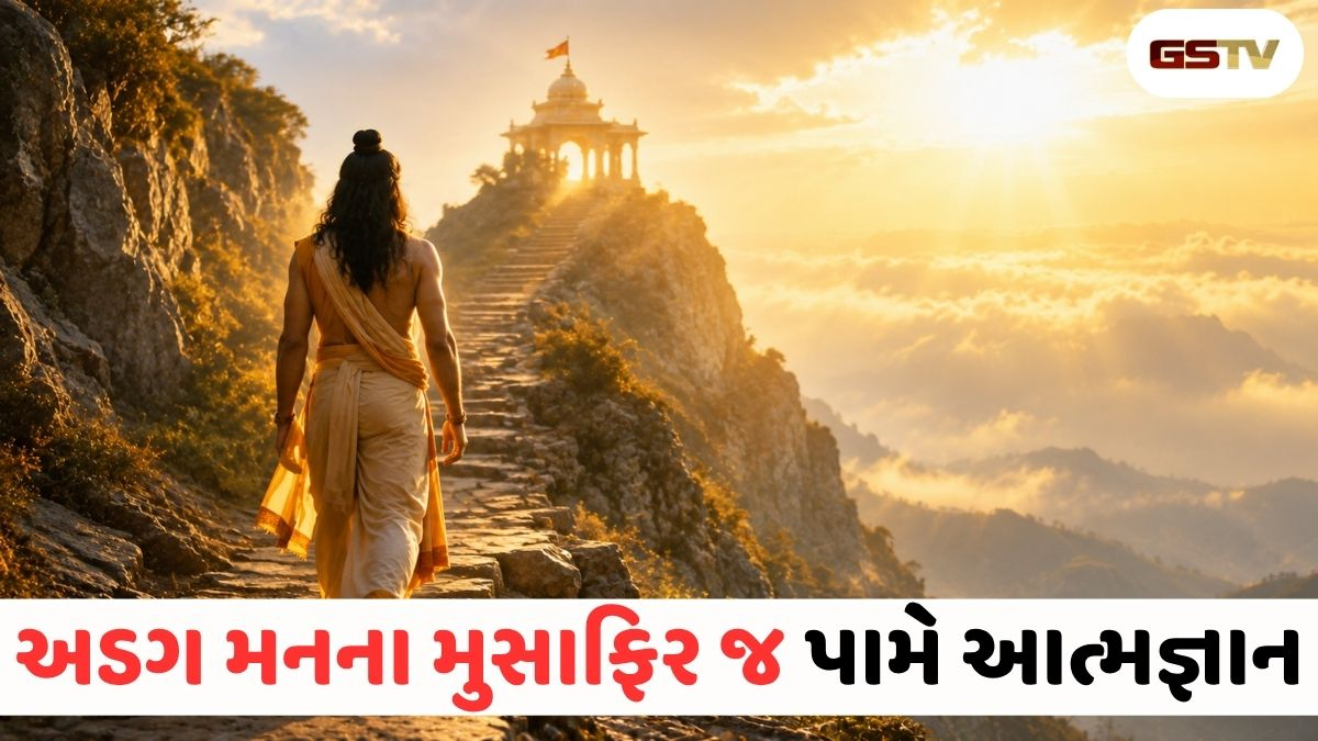 આત્મકલ્યાણની સાધના: મુશ્કેલીઓ ગમે તેટલી આવે, આ માર્ગે અડગ રહેવું જ સર્વોચ્ચ ધર્મ