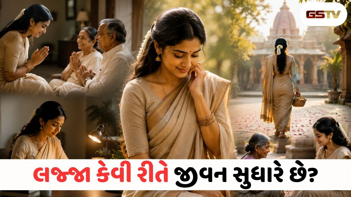 લજ્જાનો મહિમા: જે ખરાબ આદતો છોડાવે અને સારા ગુણો વધારે!