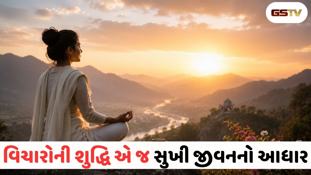 જેવા વિચાર, તેવું જીવન: જો જિંદગી સુંદર બનાવવી હોય, તો વિચારો બદલવા જ પડશે