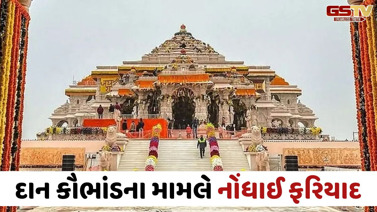 રામ મંદિરમાં દાન ચોરી મામલે આખરે ફરિયાદ દાખલ, SITની ભલામણ બાદ સરકાર એક્શનમાં