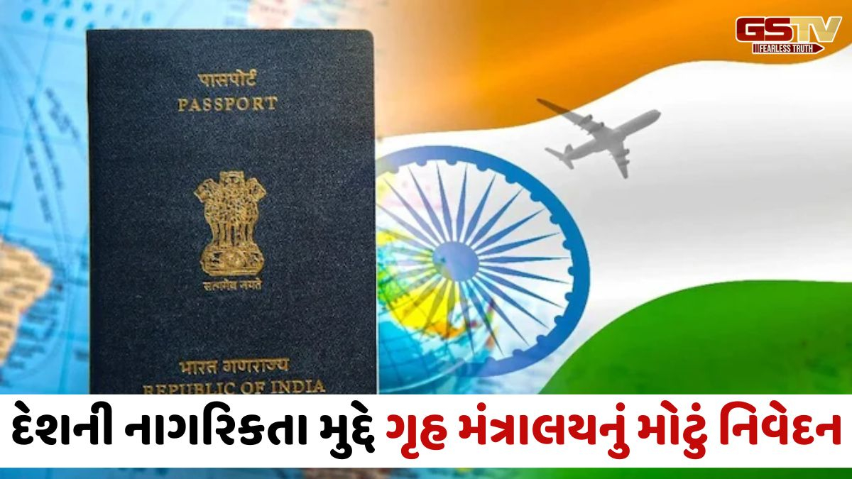 પાસપોર્ટ અને નાગરિકતાના વિવાદ પર કેન્દ્ર સરકારની સ્પષ્ટતા, જાણો શું કહ્યું?