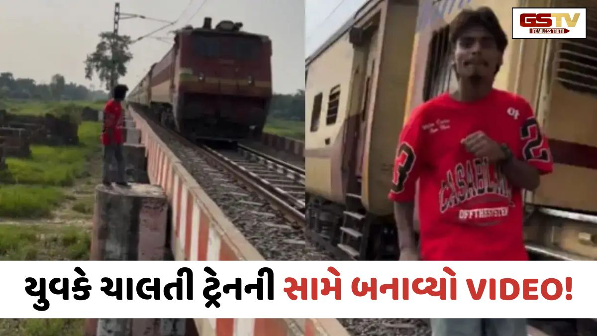 VIRAL VIDEO: રીલના ચક્કરમાં જીવ જોખમમાં મૂક્યો, બ્રિજ પર ઊભા રહીને યુવકે ચાલતી ટ્રેનની સામે બનાવ્યો વીડિયો