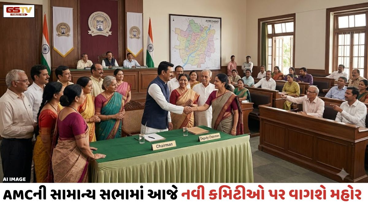 Ahmedabad: AMCની સામાન્ય સભામાં આજે નવી કમિટીઓ પર વાગશે મહોર, ઓબીસી અને મહિલા કોર્પોરેટરોને મળી શકે છે મોટી જવાબદારી