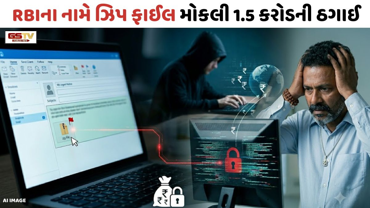 Ahmedabad: RBIના નામે ઝિપ ફાઈલ મોકલી કૉમ્પ્યુટર હેક કર્યું, રિયલ એસ્ટેટ એજન્ટ સાથે 1.5 કરોડની ઠગાઈ