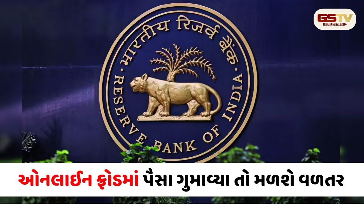 ડિજિટલ છેતરપિંડીના ભોગ બનનારાઓ માટે RBIની મોટી જાહેરાત : મળશે ₹25,000 સુધીનું વળતર