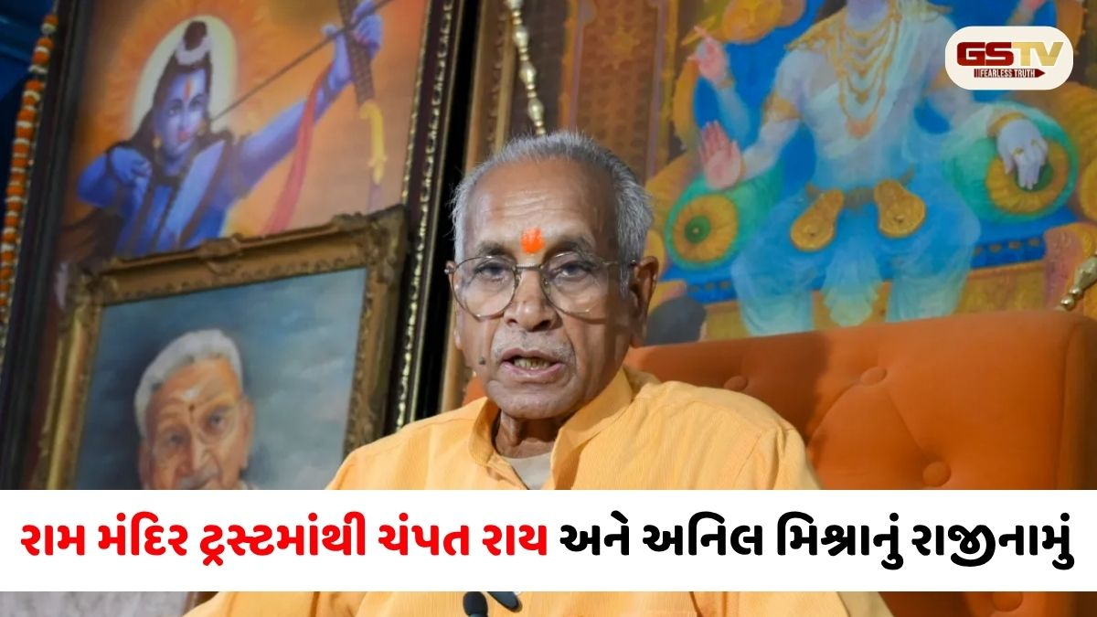 અયોધ્યા/ રામ મંદિર ટ્રસ્ટમાંથી ચંપત રાય અને અનિલ મિશ્રાએ આપ્યું રાજીનામું