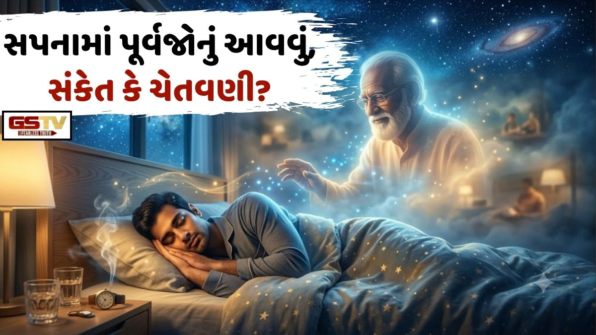 Religion: સ્વપ્ન લોકનું રહસ્ય: સપનામાં પૂર્વજોનું આવવું એ આત્માની અધૂરી ઈચ્છા કે ભવિષ્યની ચેતવણી?