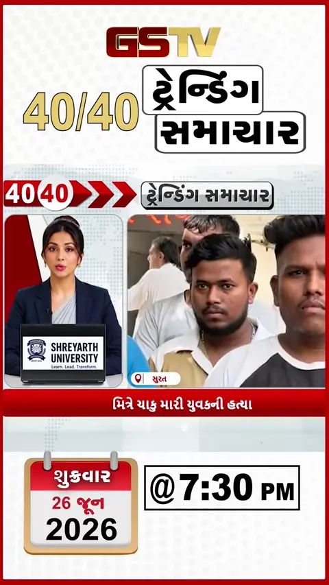 VIDEO : NEWS 40-40/ મિત્રએ ચાકુ મારી ને યુવક ની કરી હત્યા
