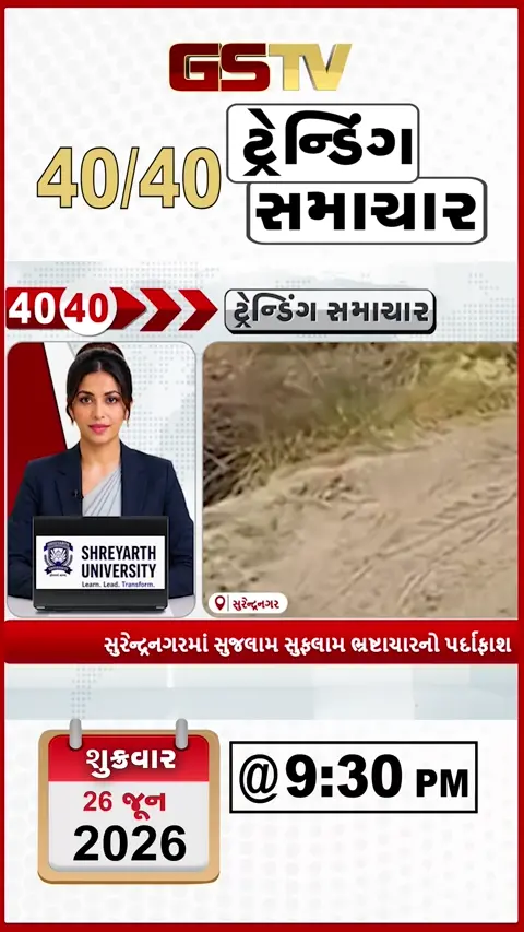 VIDEO : NEWS 40-40/ સુરેન્દ્રનગરમાં સુજલામ સુફલામ ભ્રષ્ટાચારનો પર્દાફાશ