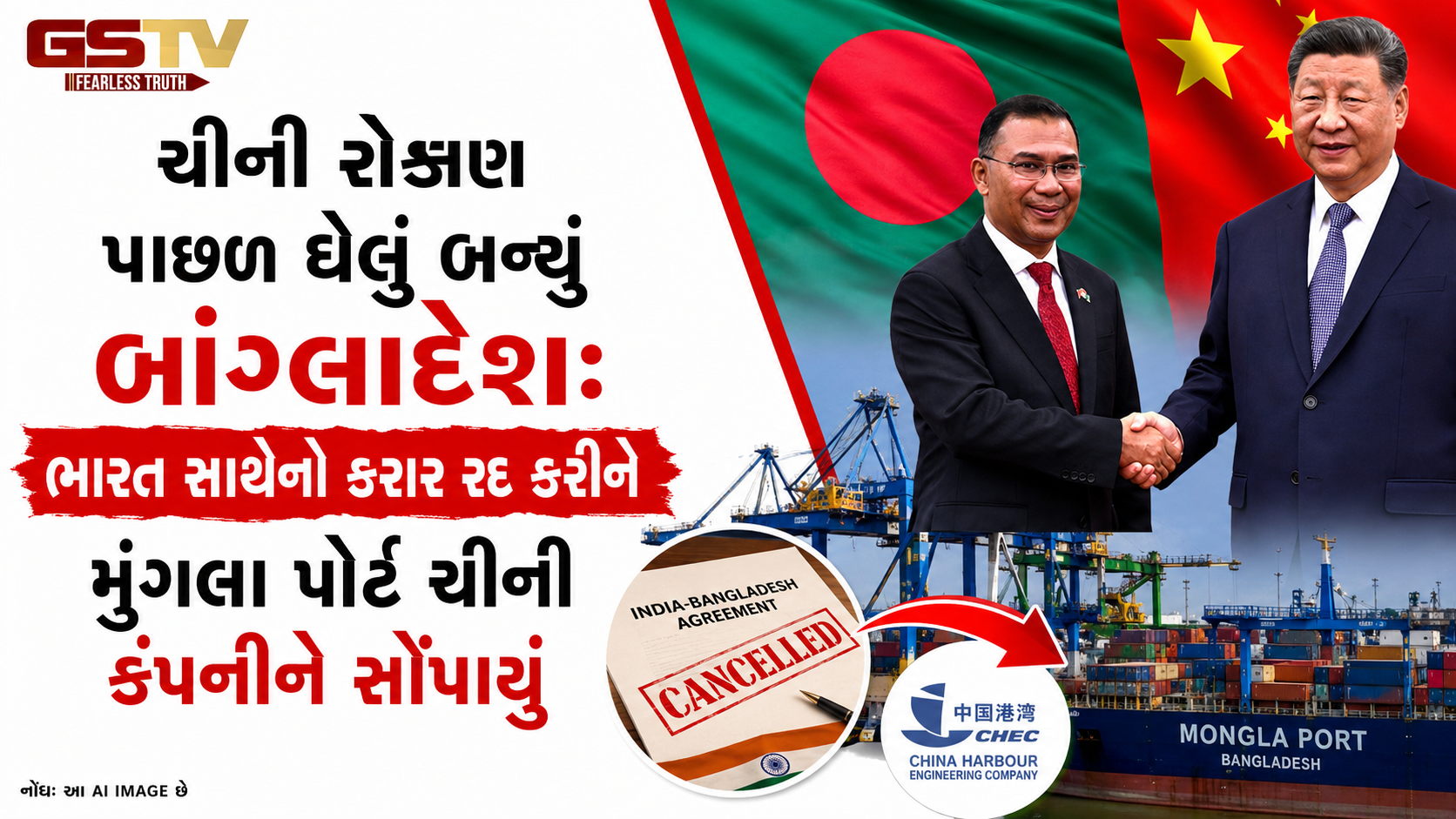 ભારતને મોટો આંચકો: બાંગ્લાદેશે ઇન્ડિયન ઇકોનોમિક ઝોનની જમીન ચીનને સોંપી, મુંગલા પોર્ટ માટે કર્યો મોટો કરાર