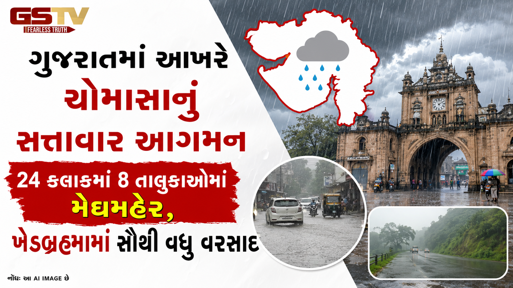 ગુજરાતમાં ચોમાસાની ધમાકેદાર એન્ટ્રી, જાણો ક્યાં પડ્યો સૌથી વધુ વરસાદ