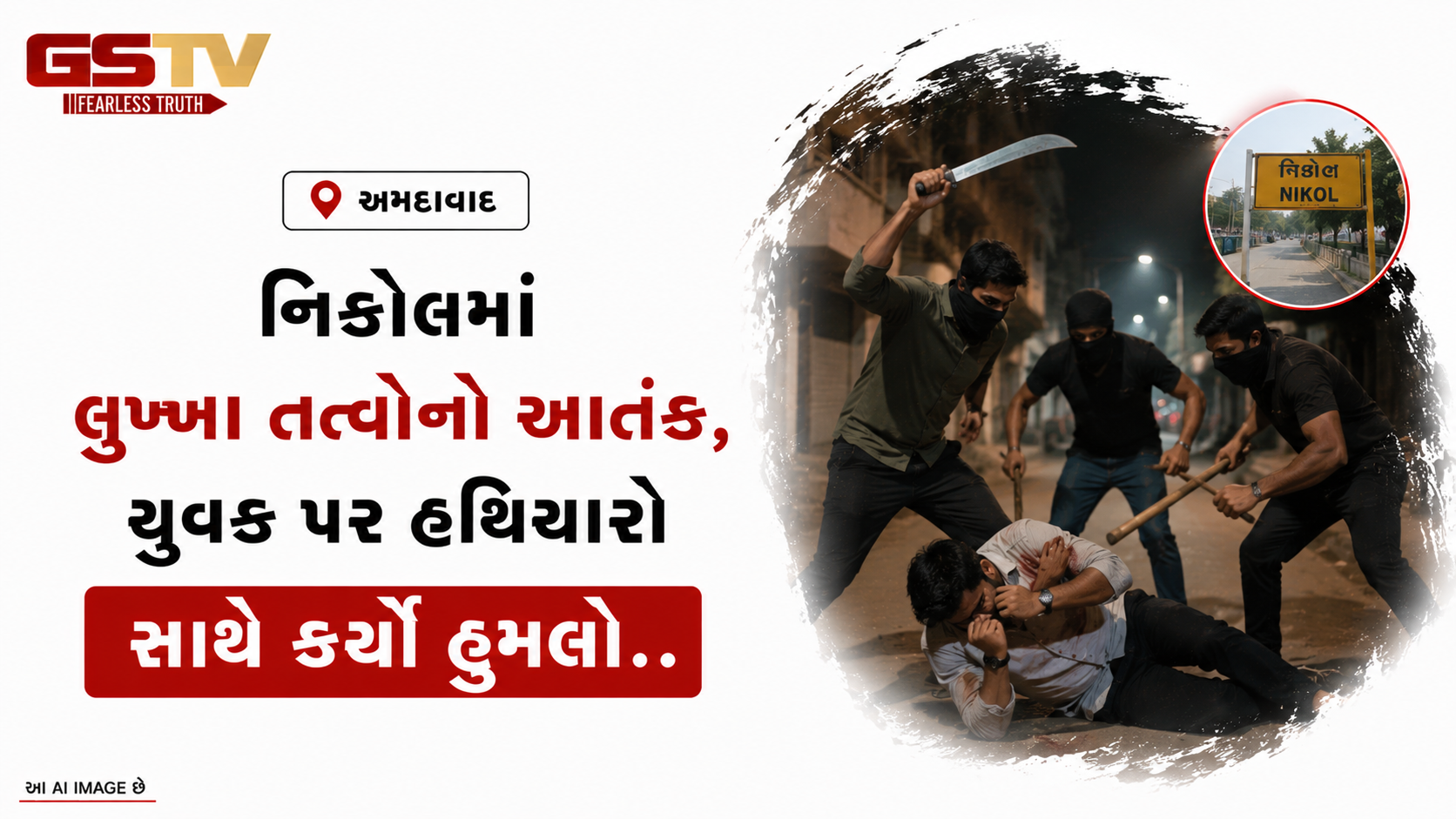 VIDEO: અમદાવાદઃ નિકોલમાં લુખ્ખા તત્વોનો આતંક, યુવક પર હથિયારો સાથે કર્યો હુમલો