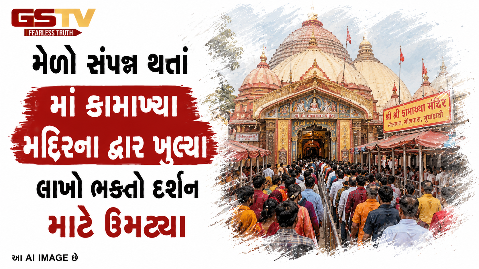 VIDEO: ગુવાહાટી: અંબુબાચી મેળો સંપન્ન થતાં મા કામાખ્યા મંદિરના દ્વાર ખૂલ્યા, દેશભરમાંથી લાખો ભક્તો દર્શન માટે ઉમટ્યા.