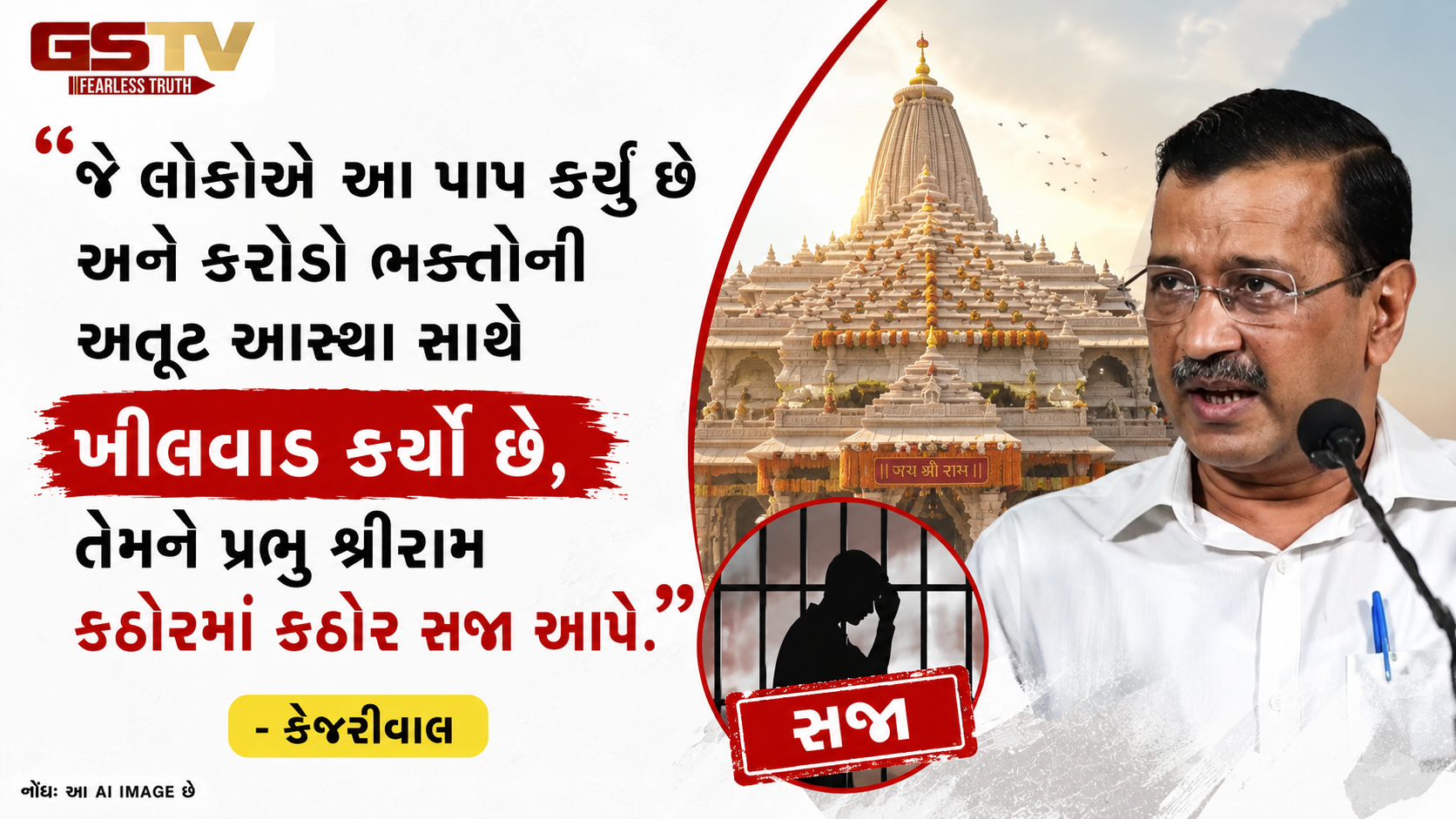 'દાન ચોરીમાં FIR માત્ર નાટક, મોટા માથાઓને બચાવવાનો કારસો', અયોધ્યામાં કેજરીવાલ પર પ્રહાર