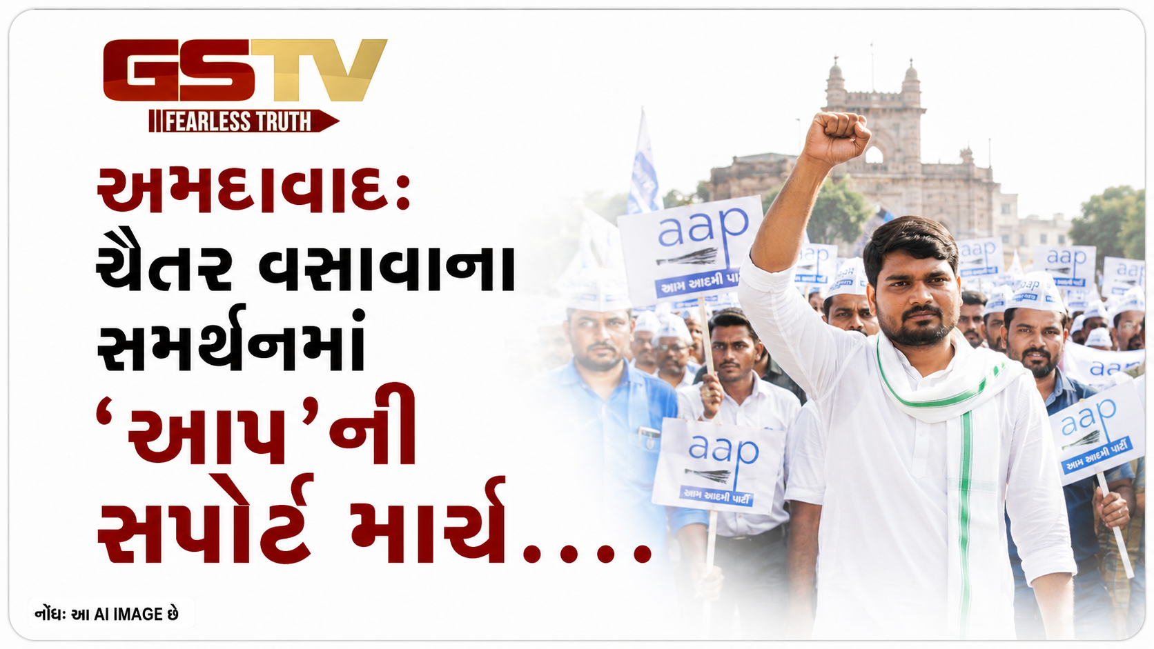 VIDEO : અમદાવાદ: ચૈતર વસાવાના સમર્થનમાં 'આપ'ની સપોર્ટ માર્ચ