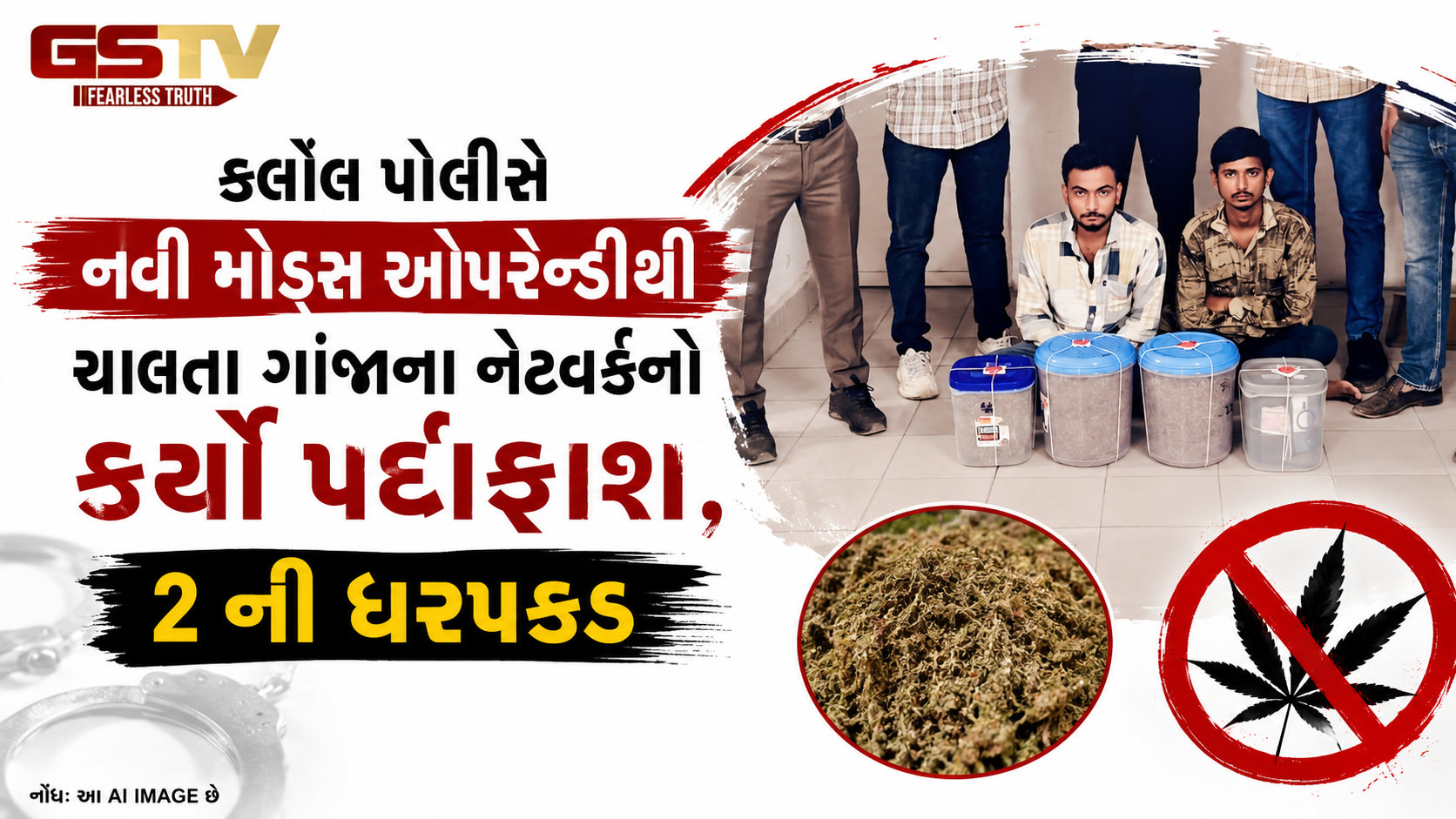 કલોલ પોલીસની મોટી કાર્યવાહી: નવી મોડસ ઓપરેન્ડીથી ગાંજાની હેરાફેરી કરતા અમદાવાદના 2 શખ્સો ઝડપાયા