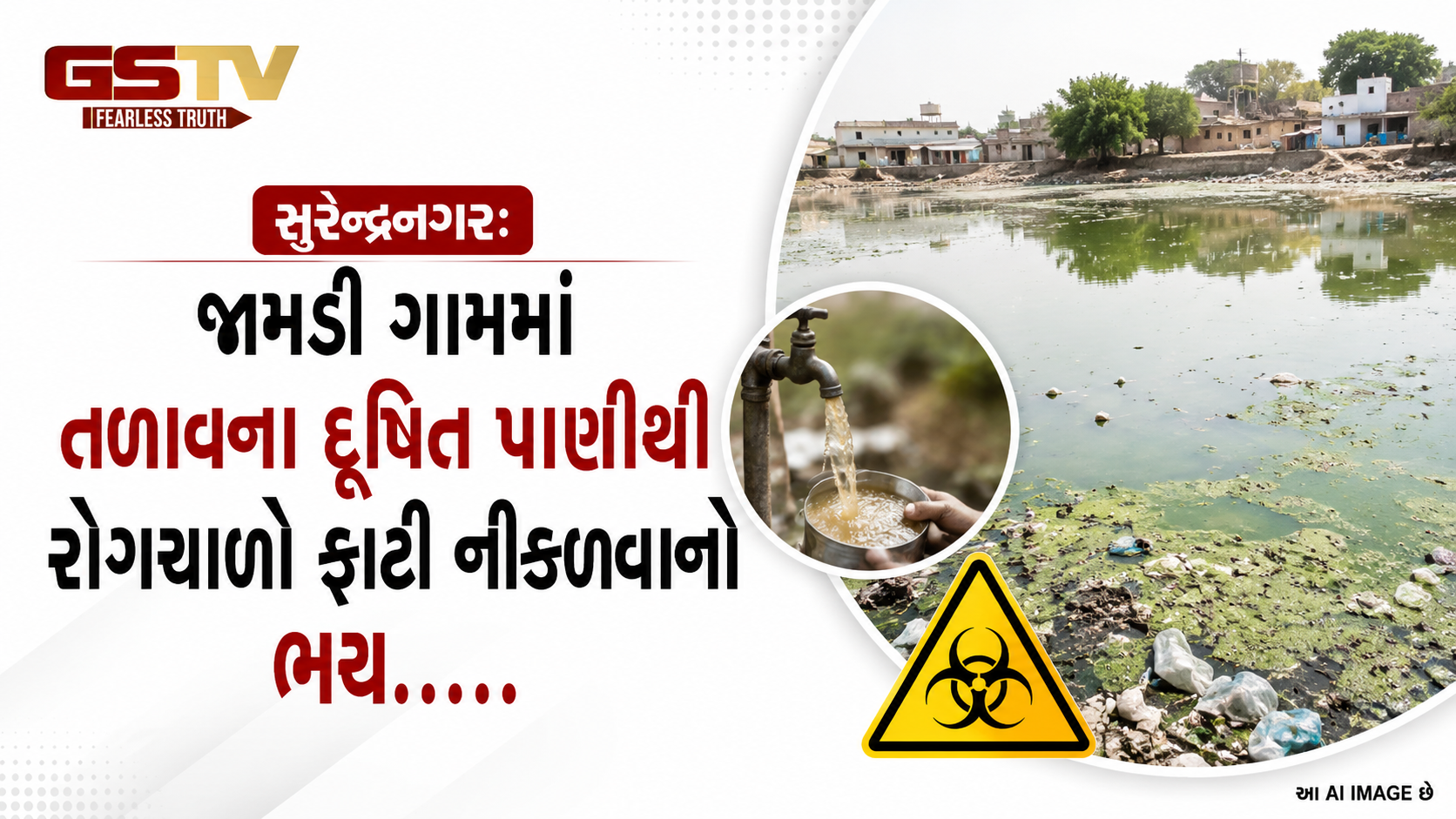 VIDEO: સુરેન્દ્રનગરઃ જામડી ગામમાં તળાવના દૂષિત પાણીથી રોગચાળો ફાટી નીકળવાનો ભય