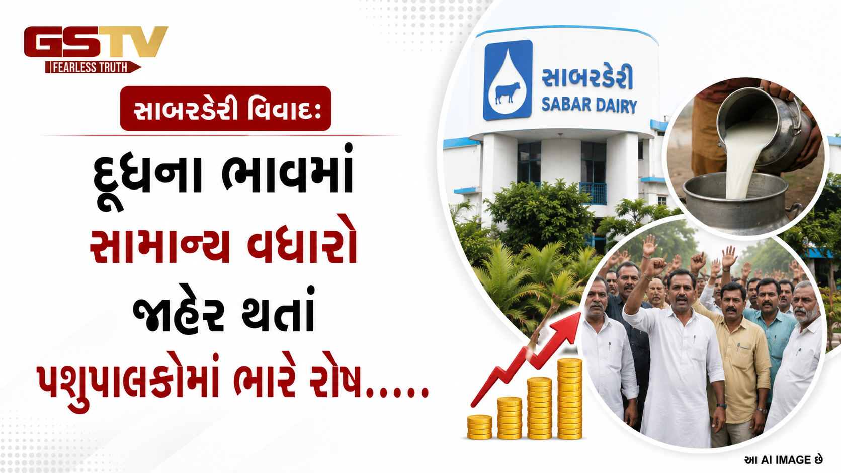 VIDEO:સાબરડેરી વિવાદ: દૂધના ભાવમાં સામાન્ય વધારો જાહેર થતાં પશુપાલકોમાં ભારે રોષ