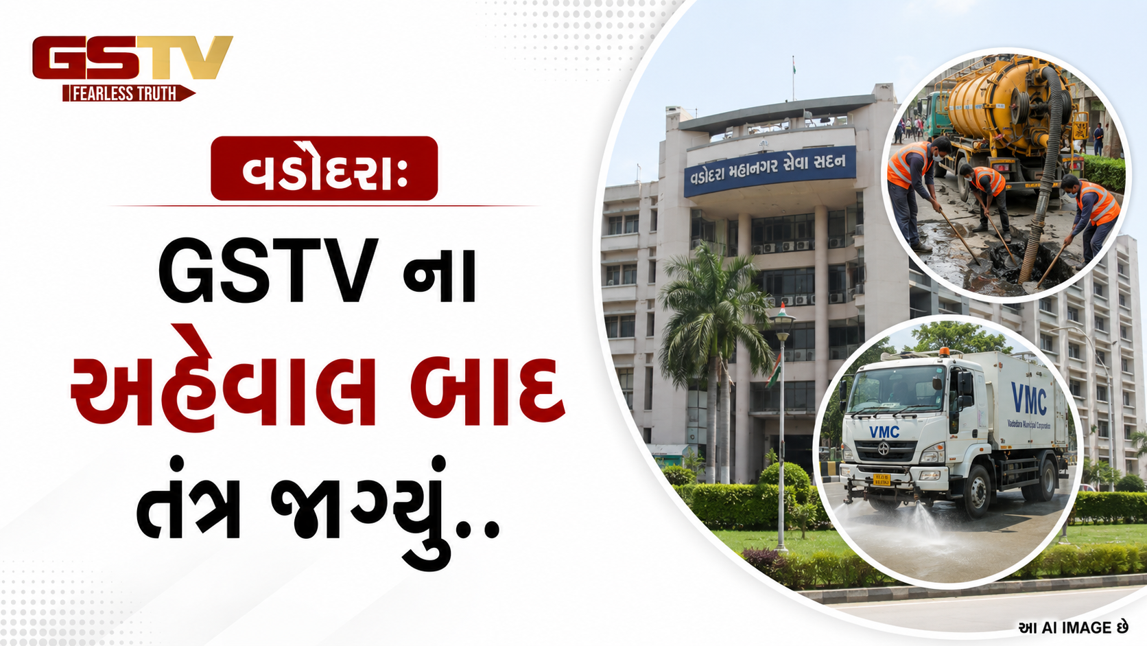 VIDEO : વડોદરા: GSTV ના અહેવાલ બાદ તંત્ર જાગ્યું