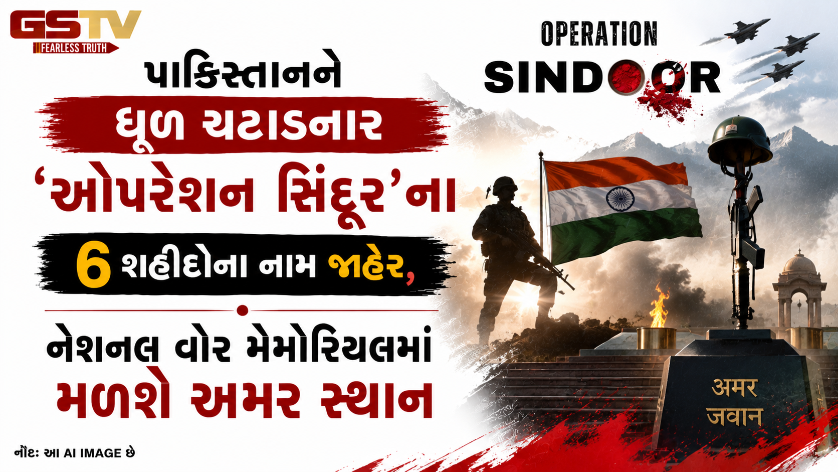 'ઓપરેશન સિંદૂર'ના 6 શહીદ જવાનોના નામ પહેલીવાર જાહેર; નેશનલ વોર મેમોરિયલમાં અપાશે સ્થાન