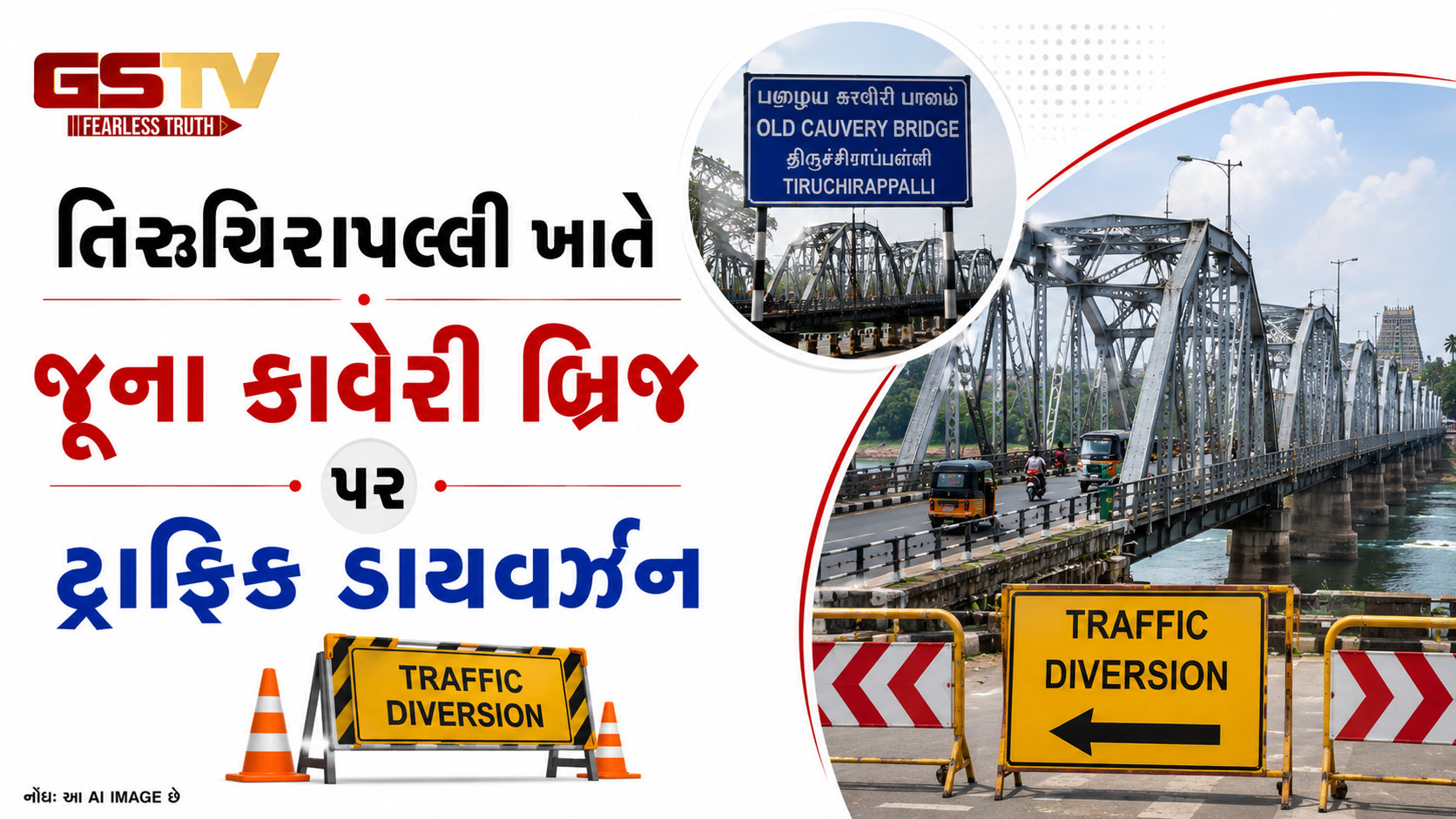 VIDEO : તિરુચિરાપલ્લી ખાતે જૂના કાવેરી બ્રિજ પર ટ્રાફિક ડાયવર્ઝન
