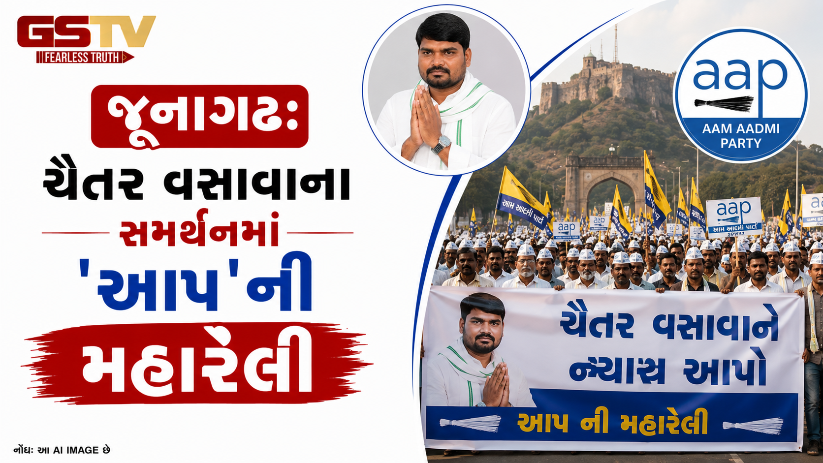 VIDEO : જૂનાગઢ: ચૈતર વસાવાના સમર્થનમાં 'આપ'ની મહારેલી