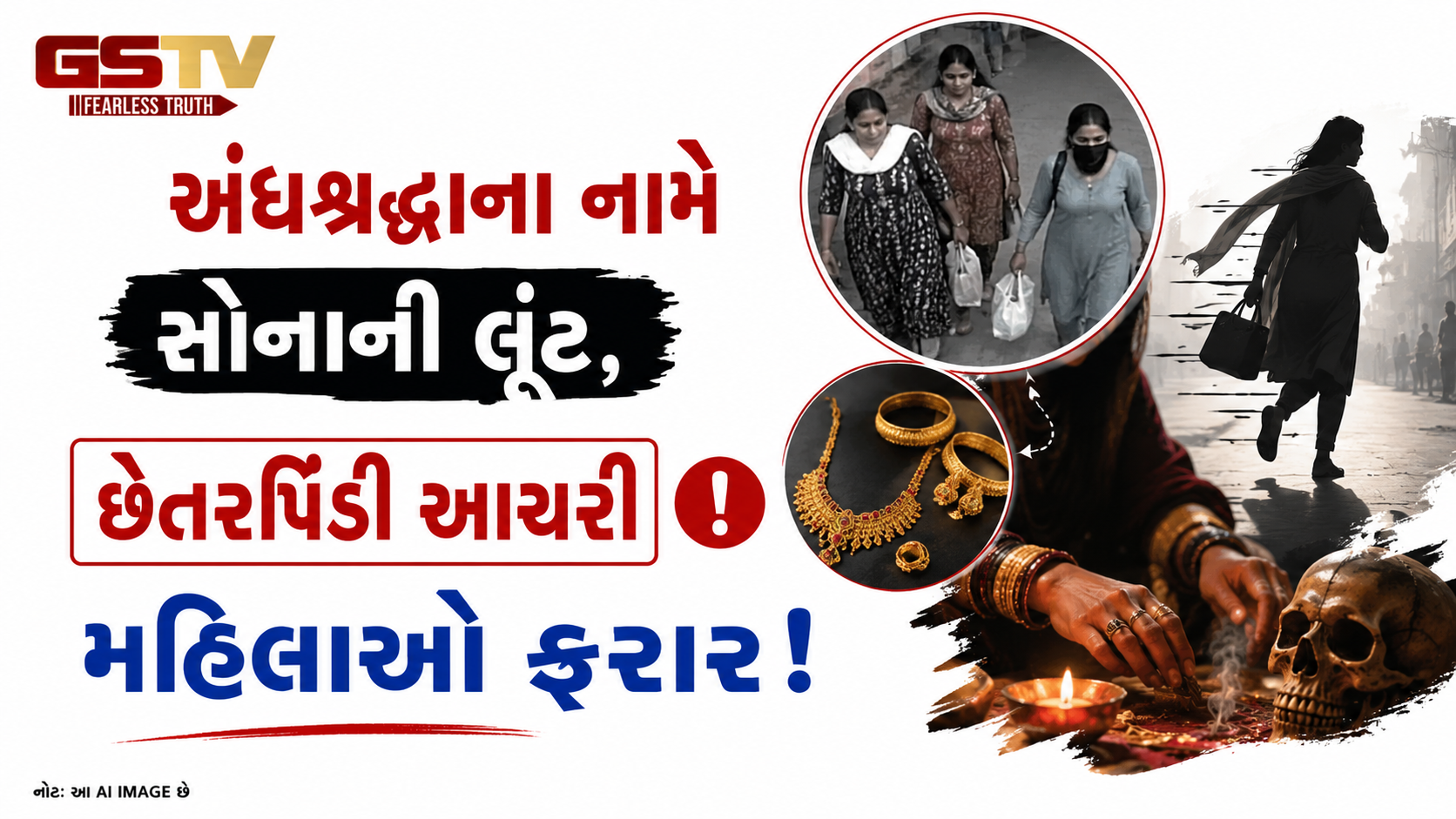 VIDEO: વડોદરા: અંધશ્રદ્ધાના નામે સોનાની લૂંટ, છેતરપિંડી આચરી મહિલાઓ ફરાર!