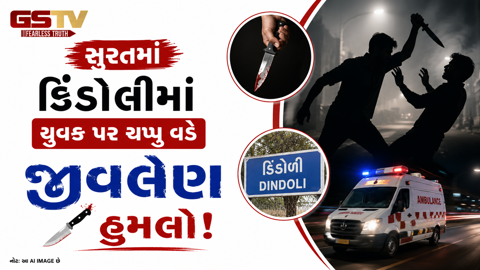 VIDEO:સુરતમાં ડિંડોલીમાં યુવક પર ચપ્પુ વડે જીવલેણ હુમલો