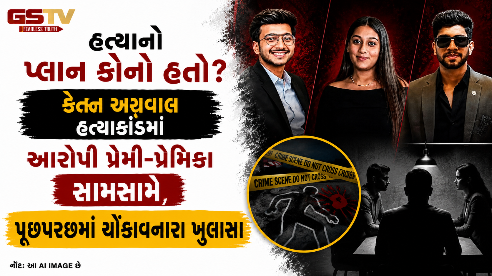 પુણે કેતન અગ્રવાલ મર્ડર કેસ: લોકઅપ ભેગા થતાં જ 'પ્રેમ' ગાયબ, સિયા અને ચેતન એકબીજા પર ઢોળી રહ્યા છે દોષનો ટોપલો