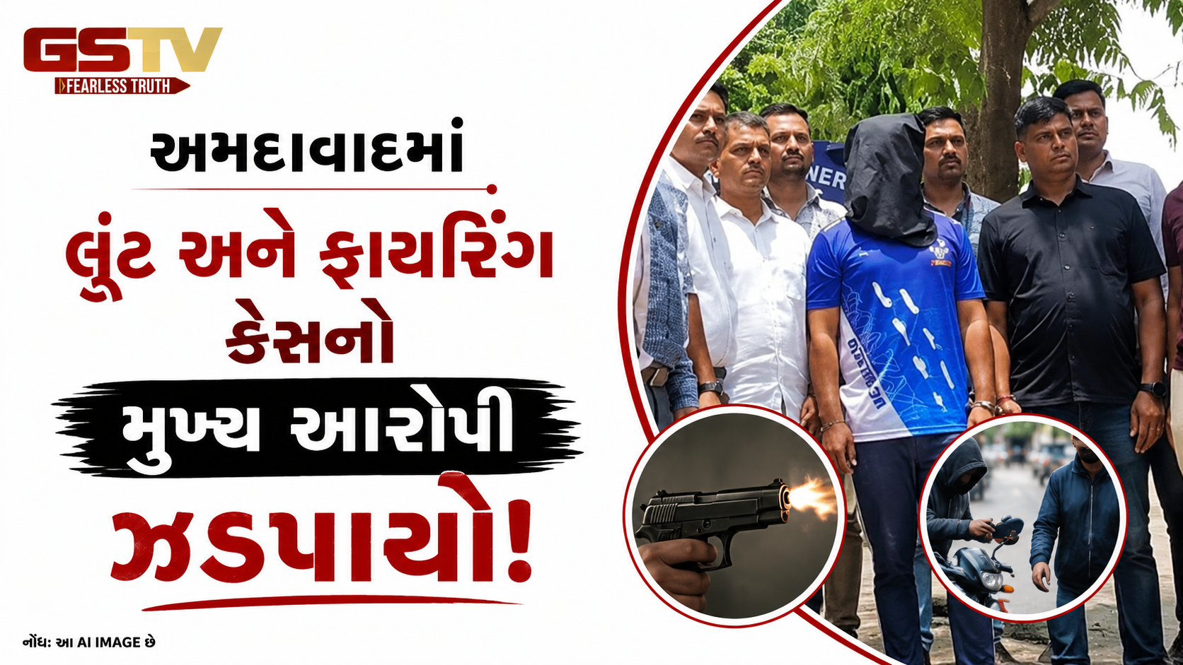 VIDEO:અમદાવાદમાં લૂંટ અને ફાયરિંગ કેસનો મુખ્ય આરોપી ઝડપાયો
