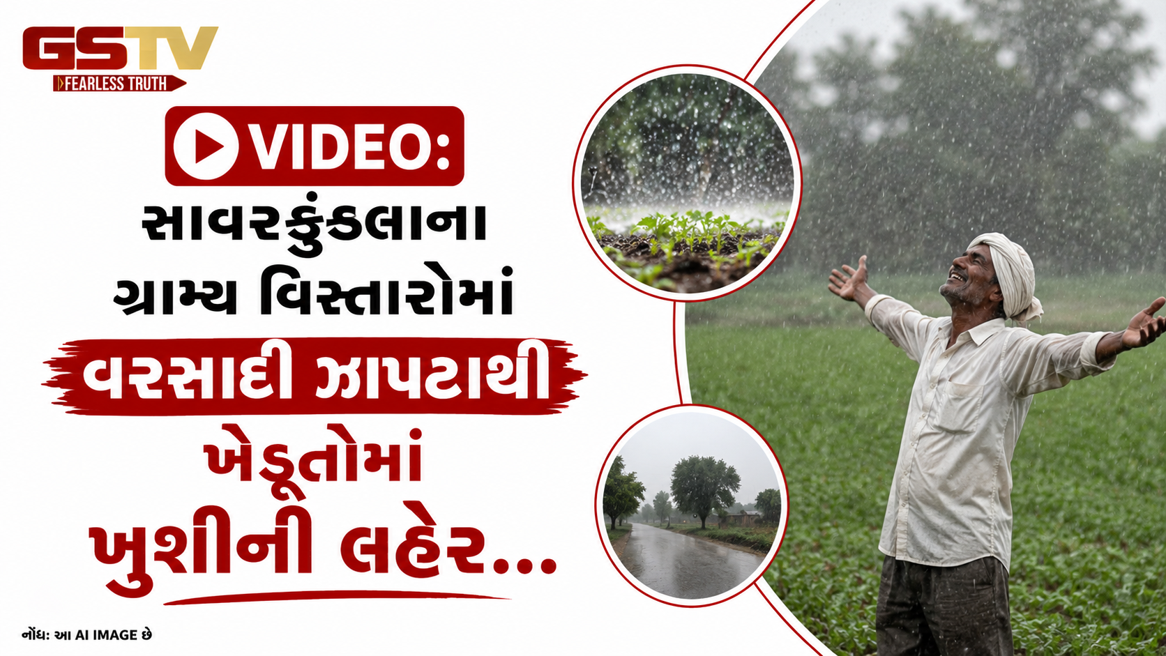 VIDEO:VIDEO:સાવરકુંડલાના ગ્રામ્ય વિસ્તારોમાં વરસાદી ઝાપટાથી ખેડૂતોમાં ખુશીની લહેર