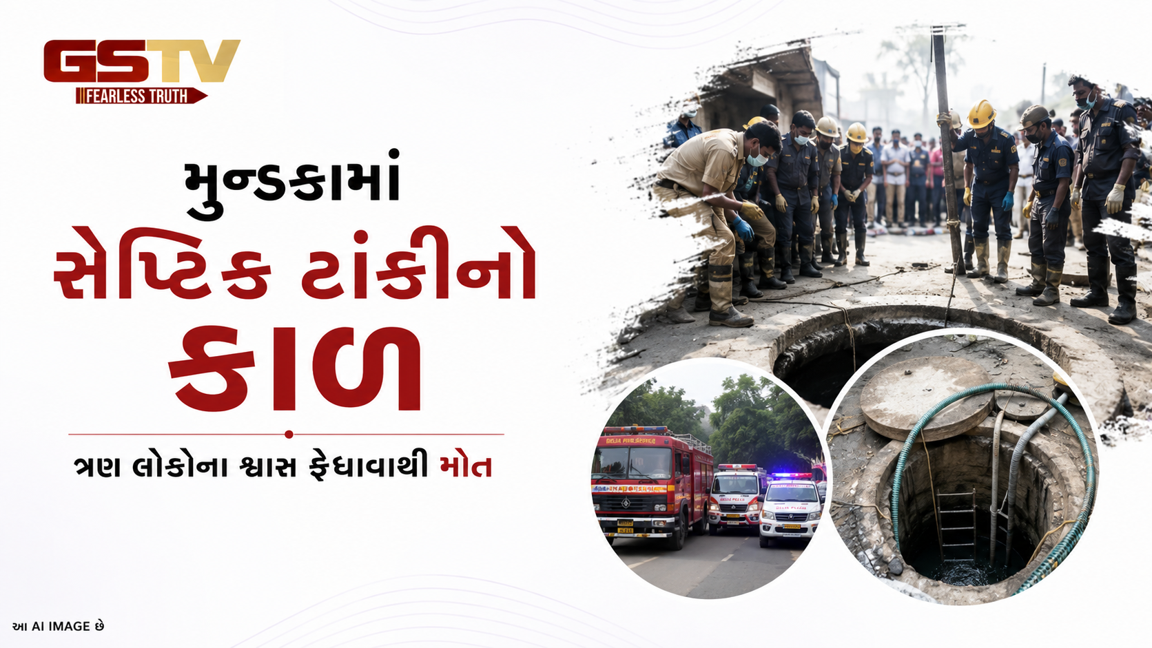 VIDEO : દિલ્હીમાં સેપ્ટિક ટાંકીમાં ઉતરતા ત્રણના મોત