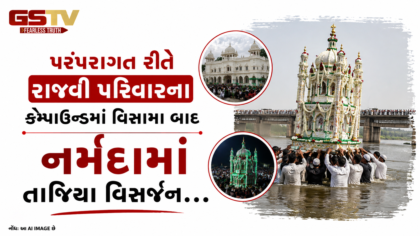 VIDEO:પરંપરાગત રીતે રાજવી પરિવારના કમ્પાઉન્ડમાં વિસામા બાદ નર્મદામાં તાજિયા વિસર્જન