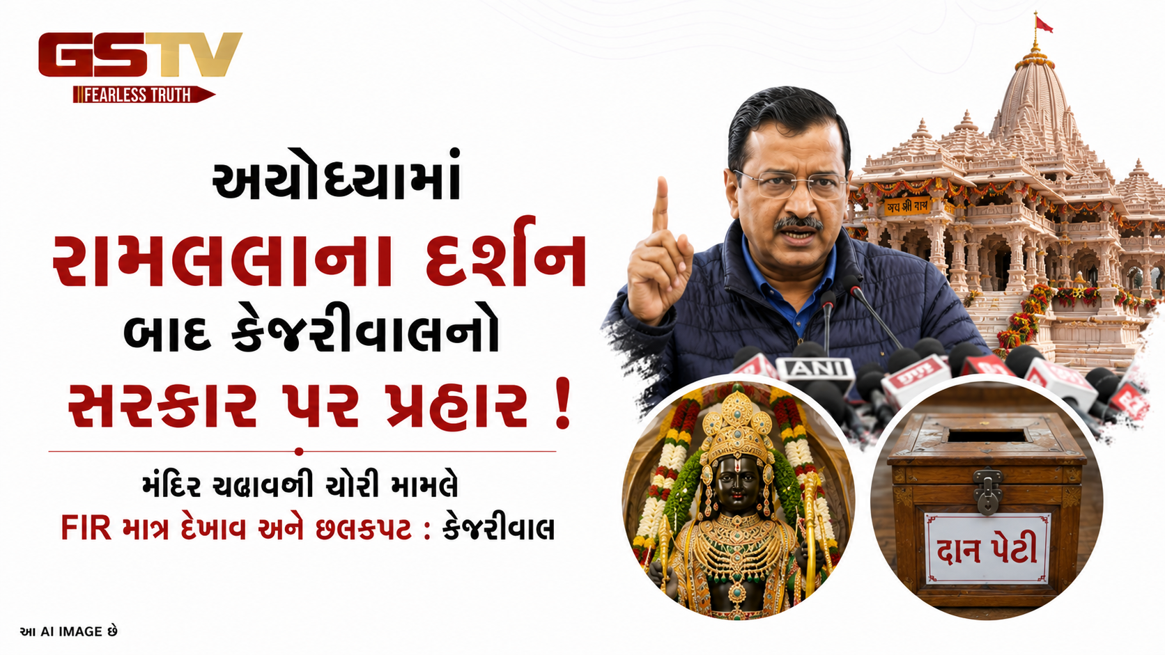 VIDEO : અયોધ્યામાં કેજરીવાલે કર્યા રામલલાના દર્શન, મંદિર ચઢાવા ચોરી મુદ્દે સરકારને ઘેરી