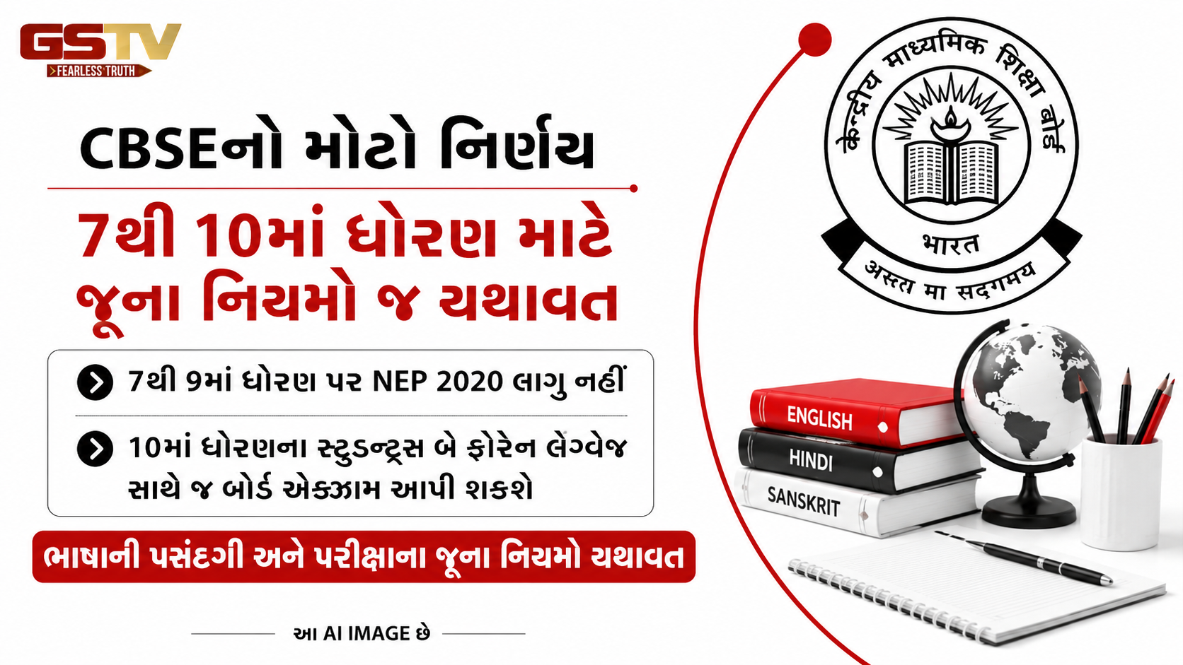 CBSEનો મોટો નિર્ણય: ધોરણ 7થી 10ના વિદ્યાર્થીઓ પર નવી થ્રી લેંગ્વેજ પોલિસી લાગુ નહીં થાય