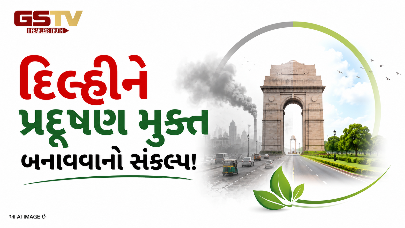 VEDIO:ANDAR NI VAAT/દિલ્હીને પ્રદૂષણ મુક્ત બનાવવાનો સંકલ્પ!