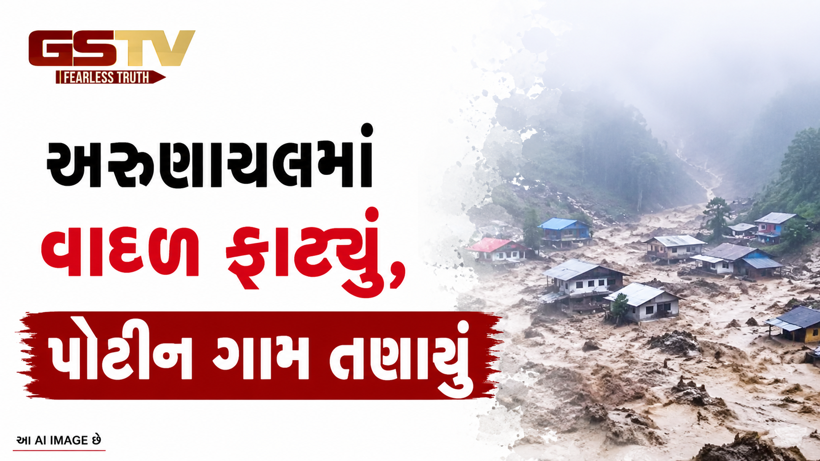 VEDIO:ANDAR NI VAAT/અરુણાચલમાં વાદળ ફાટ્યું, પોટીન ગામ તણાયું