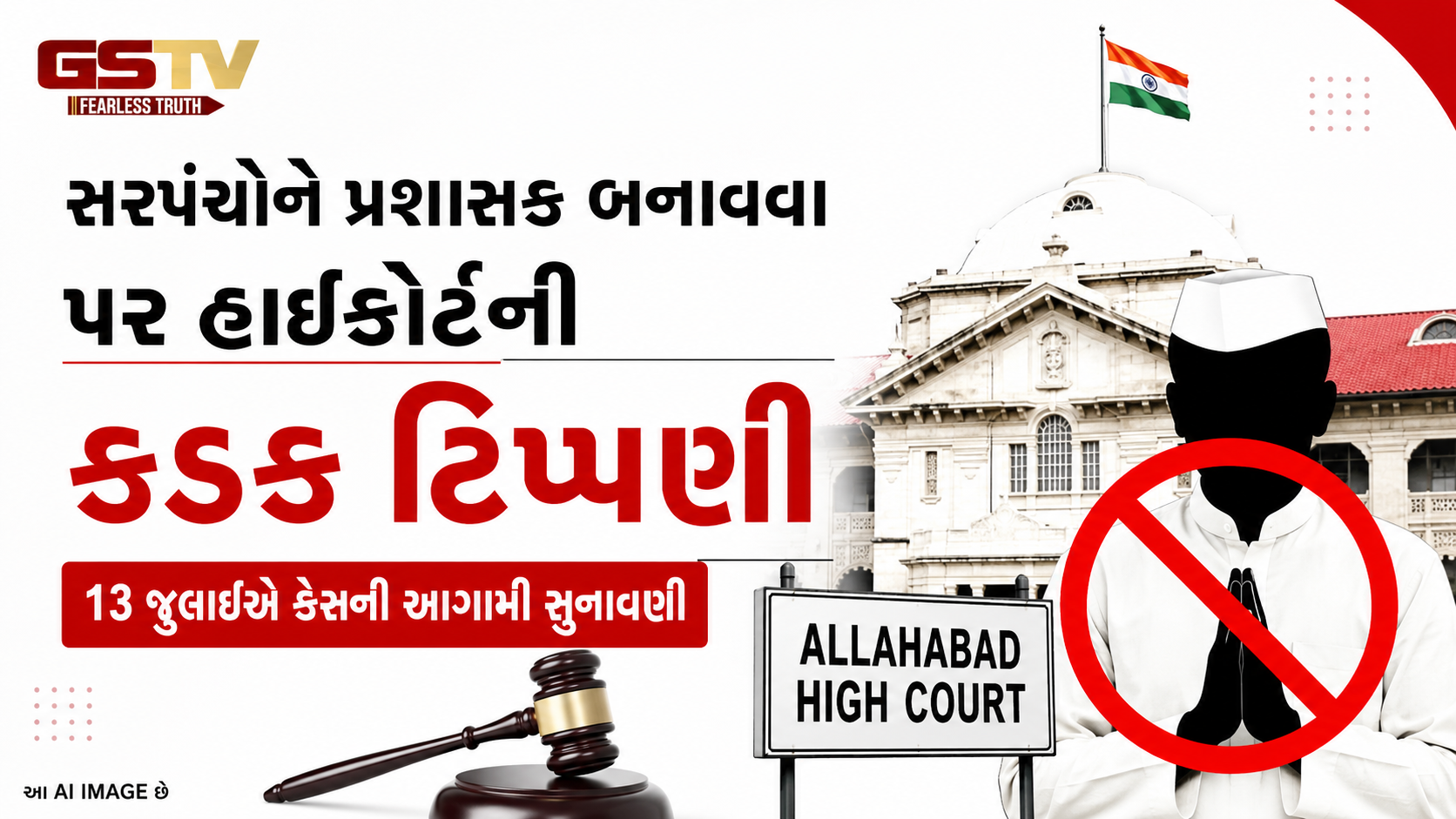 યુપીમાં સરપંચોને પ્રશાસક બનાવવાનો નિર્ણય હાઈકોર્ટમાં પડકારાયો, કોર્ટે કહ્યું- પદ પર ચાલુ રાખી શકાય નહીં